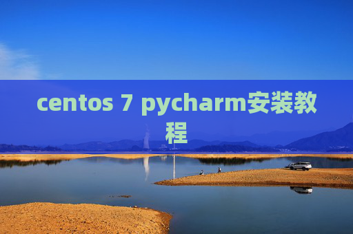 centos 7 pycharm安装教程 centos 7 pycharm安装教程